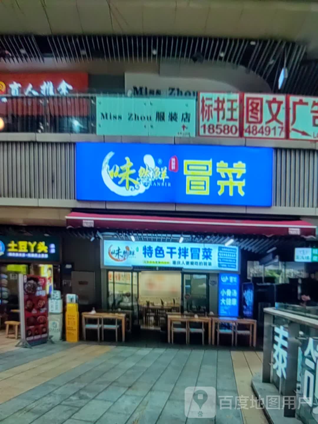 味然鲜冒菜(万达广场云南玉溪店)