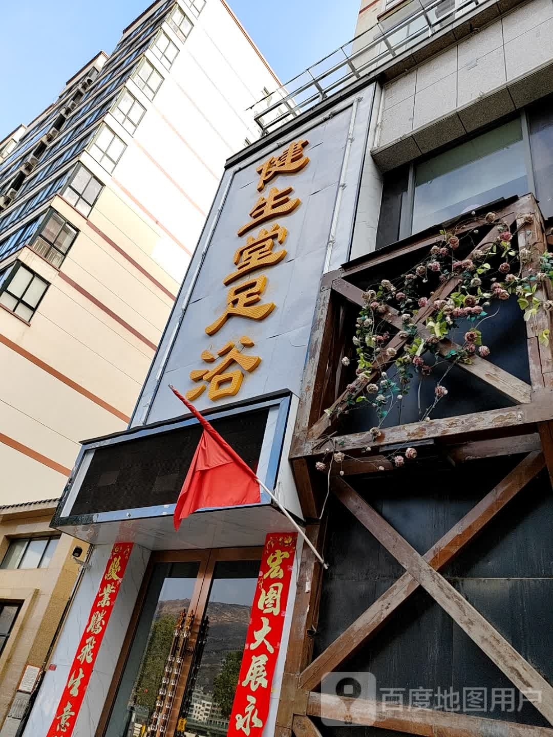 健生堂足浴(江岸名都店)