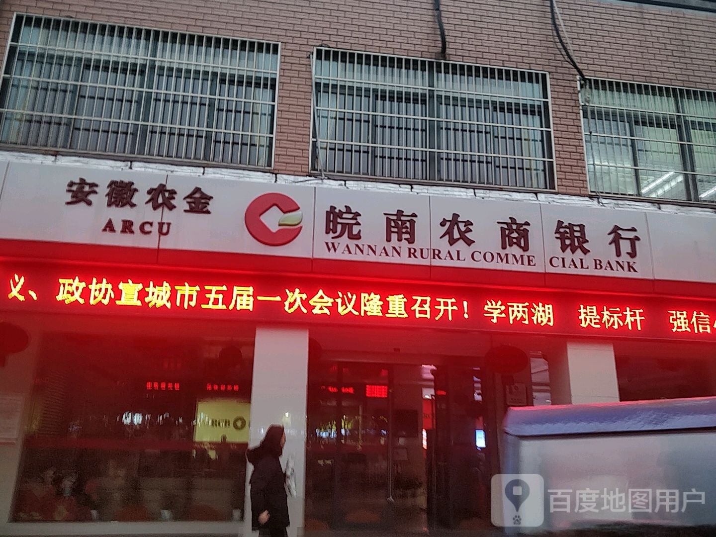 宣城皖南农村商业银行(城东支行)