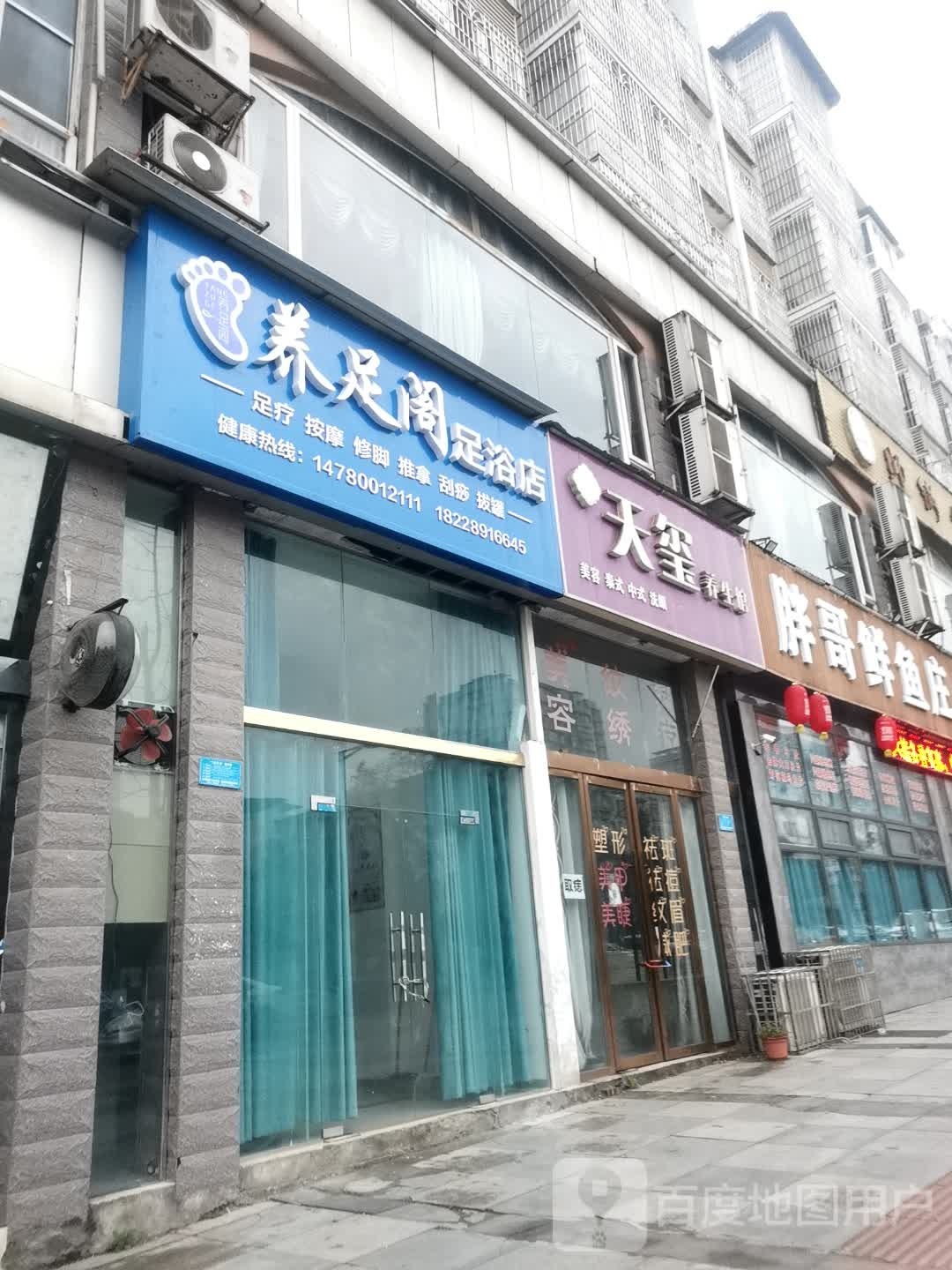 养足阁足浴店