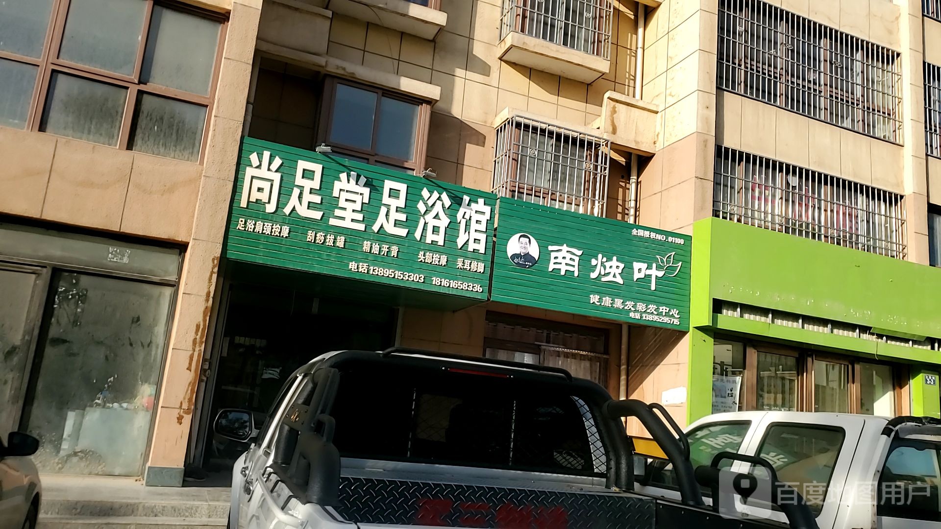 尚足堂足浴店