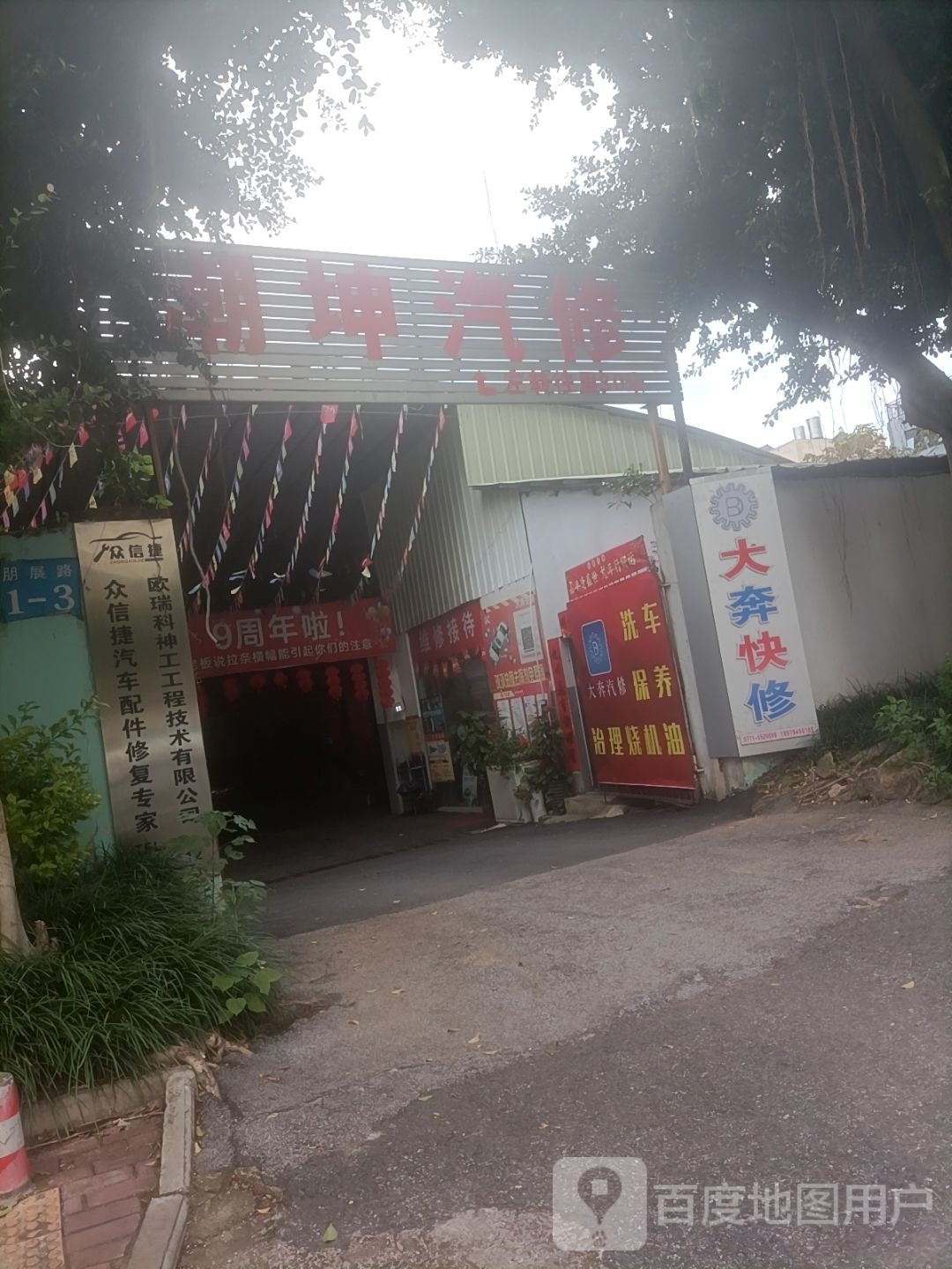 南宁市潮坤汽车维修服务有限公司