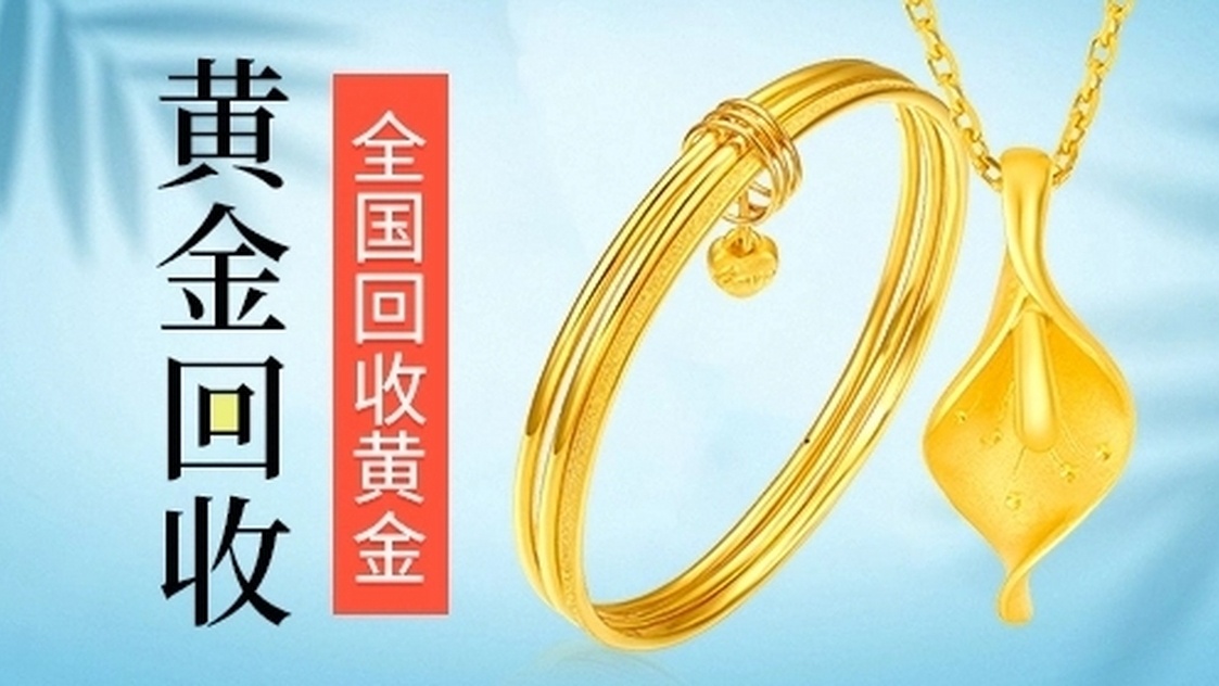 臻烁黄金回收