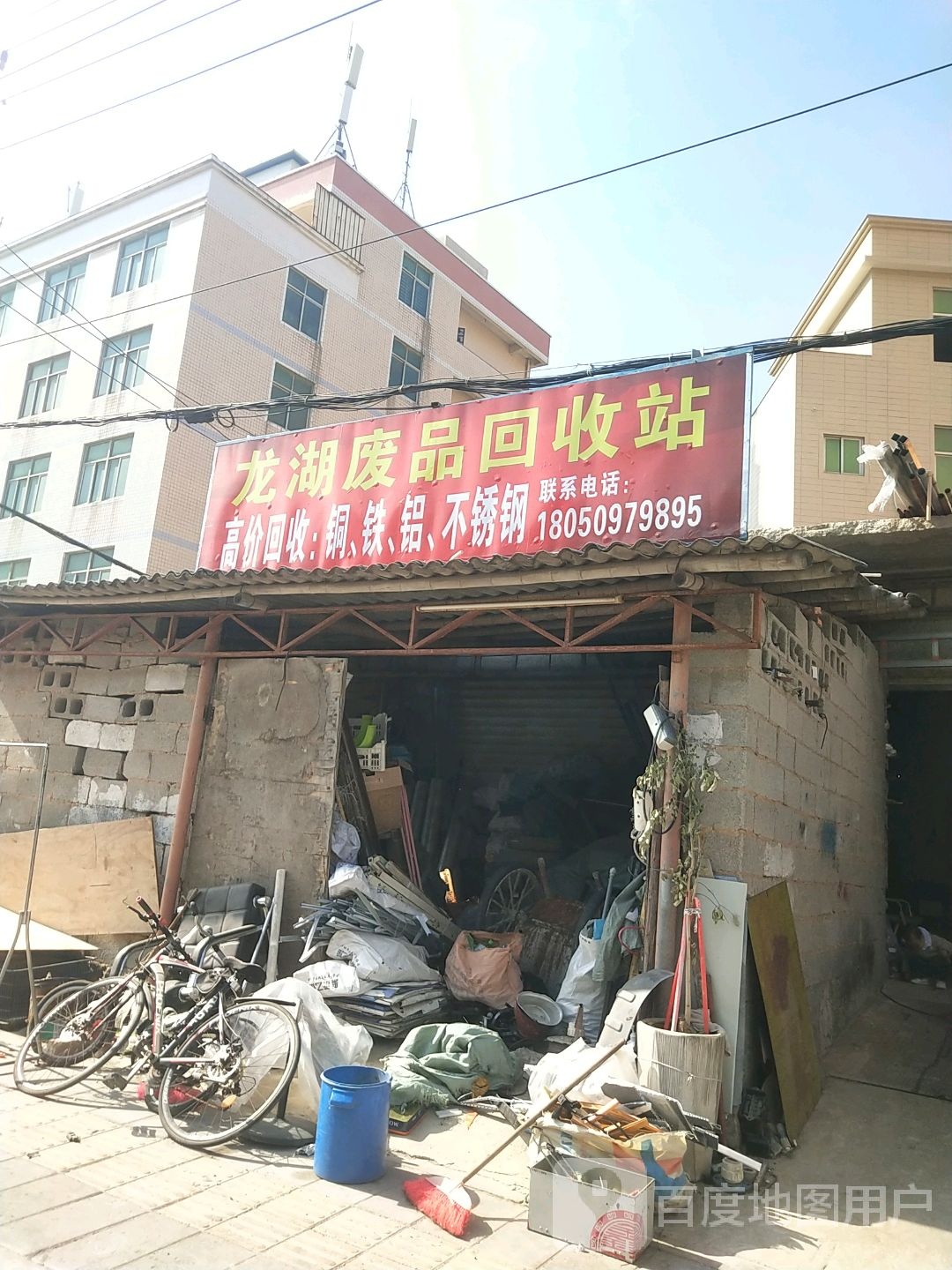 龙湖废品回收站
