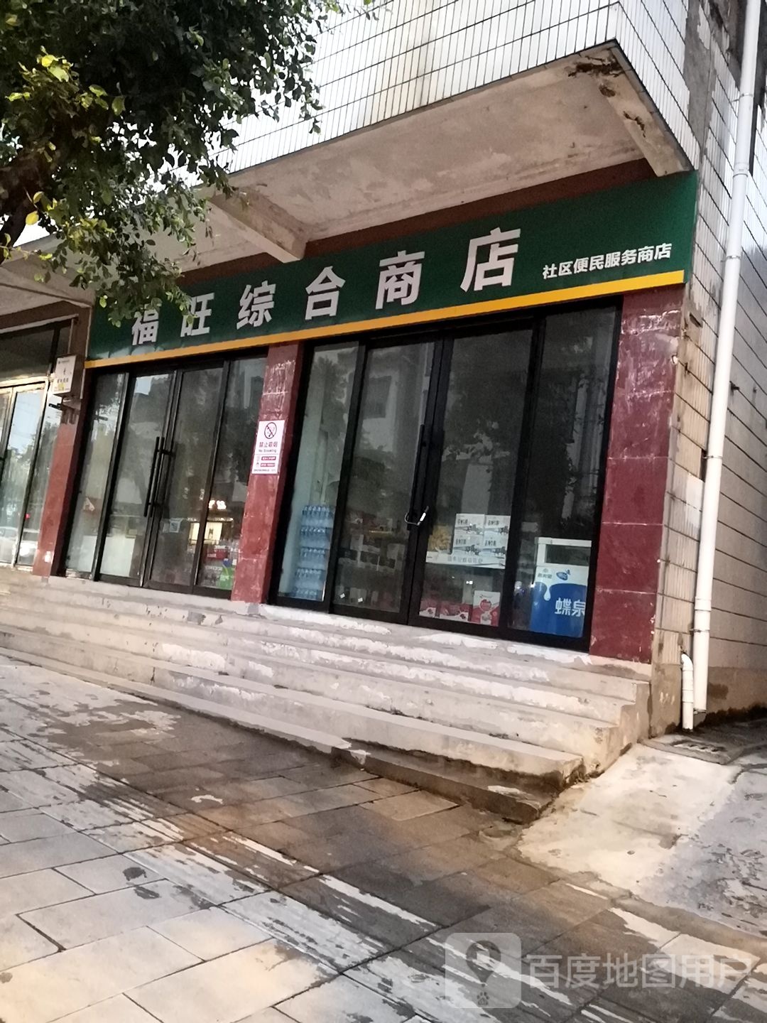 富旺综合商店