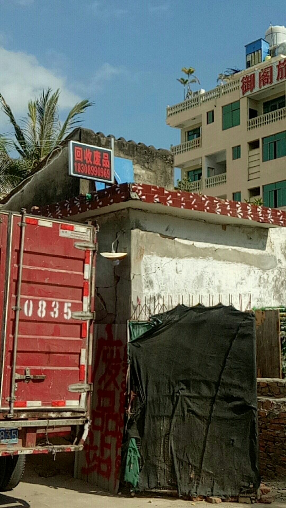 三亚金辉旺废旧金属物资有限公司