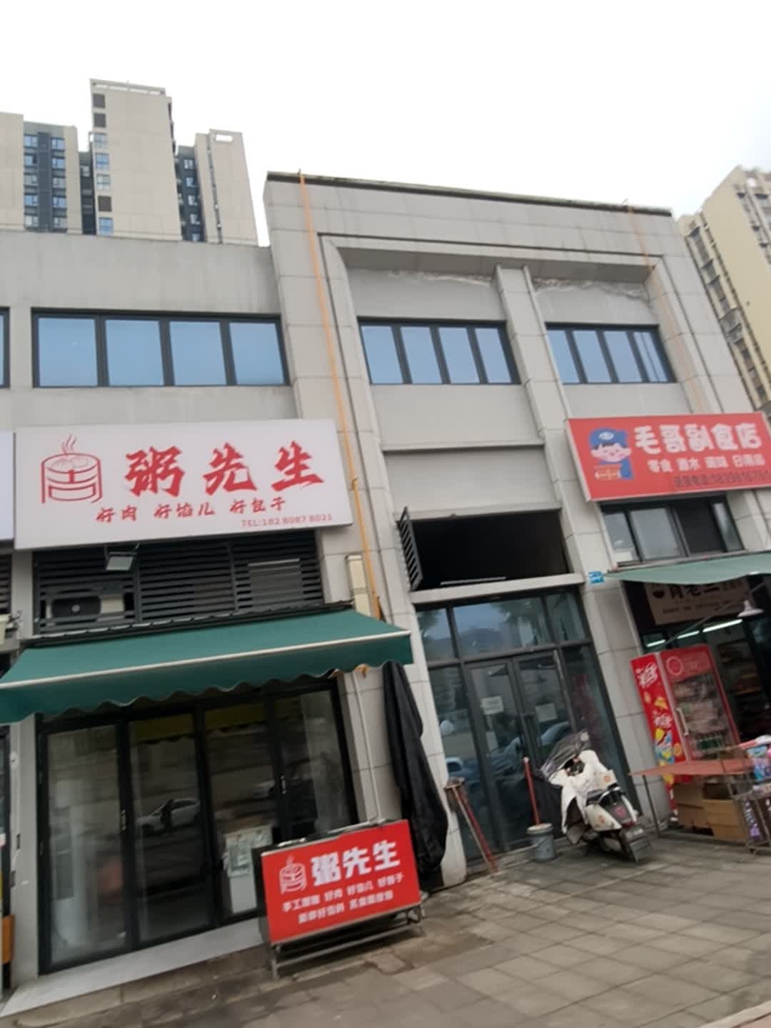 粥先生(兴文路店)