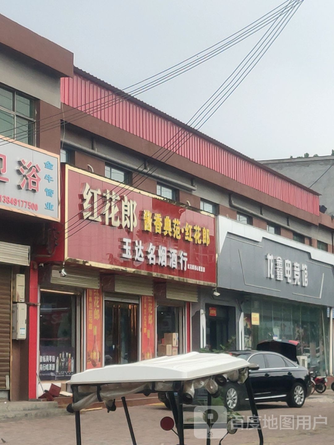 玉达名烟酒行