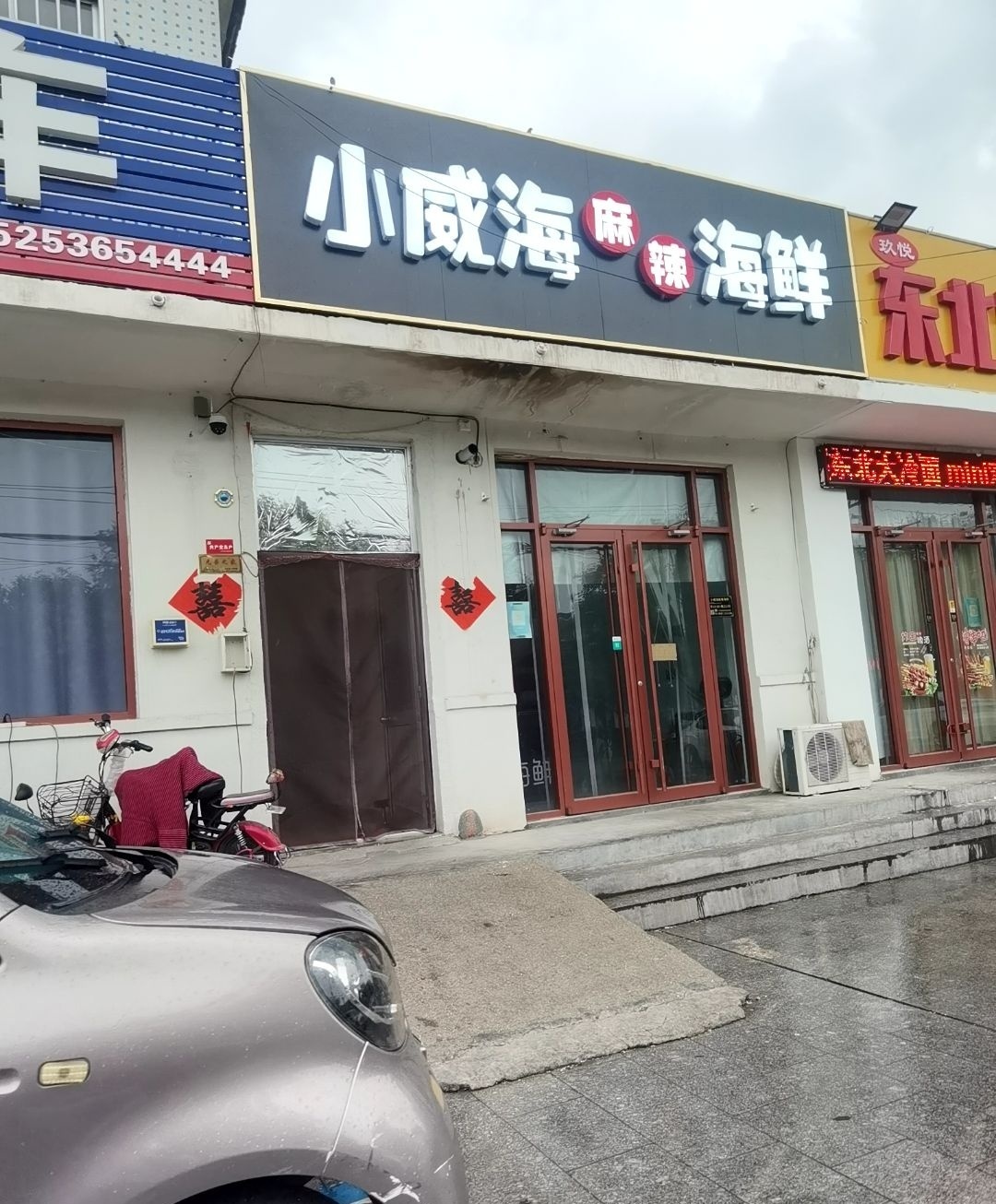 小威海·麻辣海鲜
