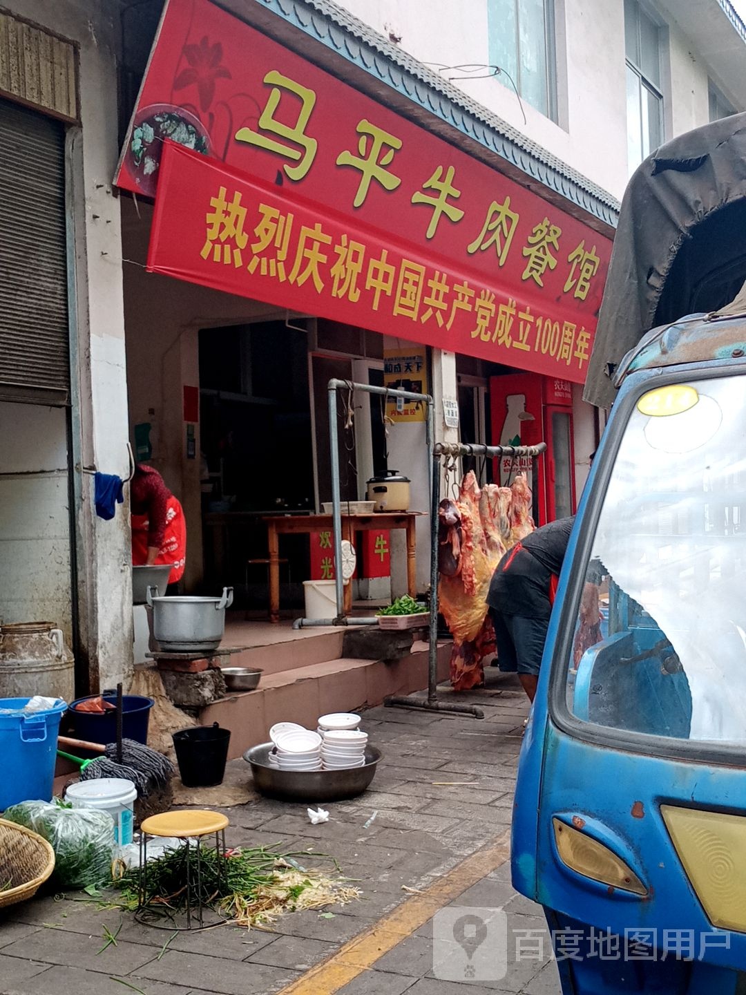 马平牛肉餐馆
