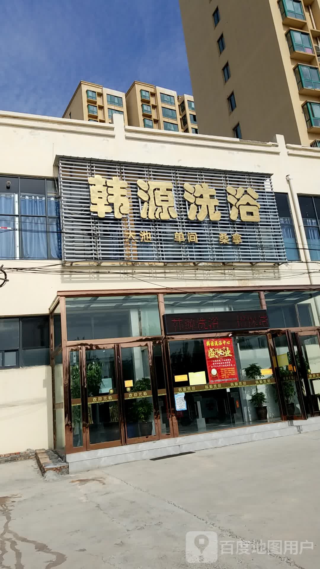 韩源洗浴