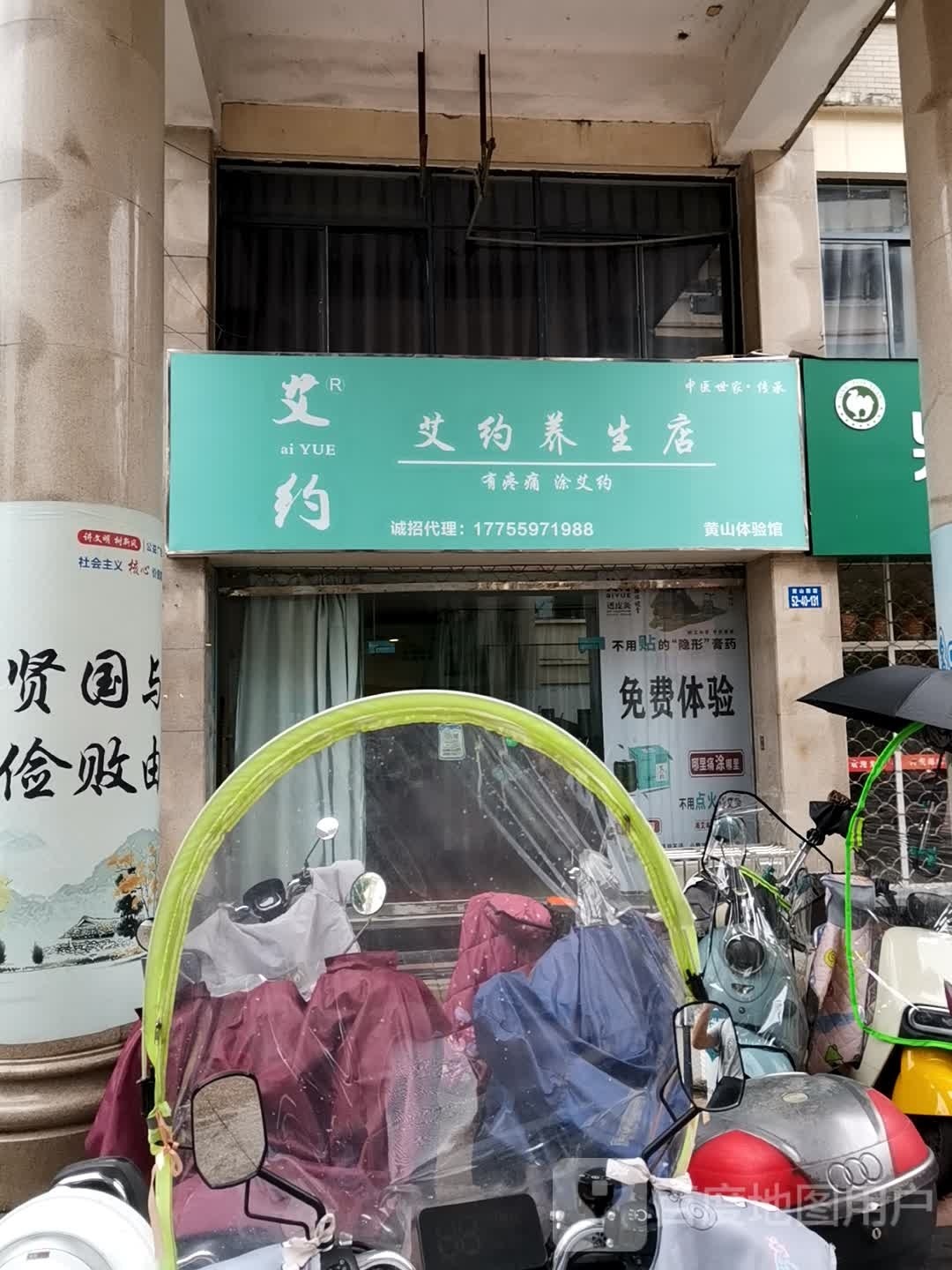 艾约养生店