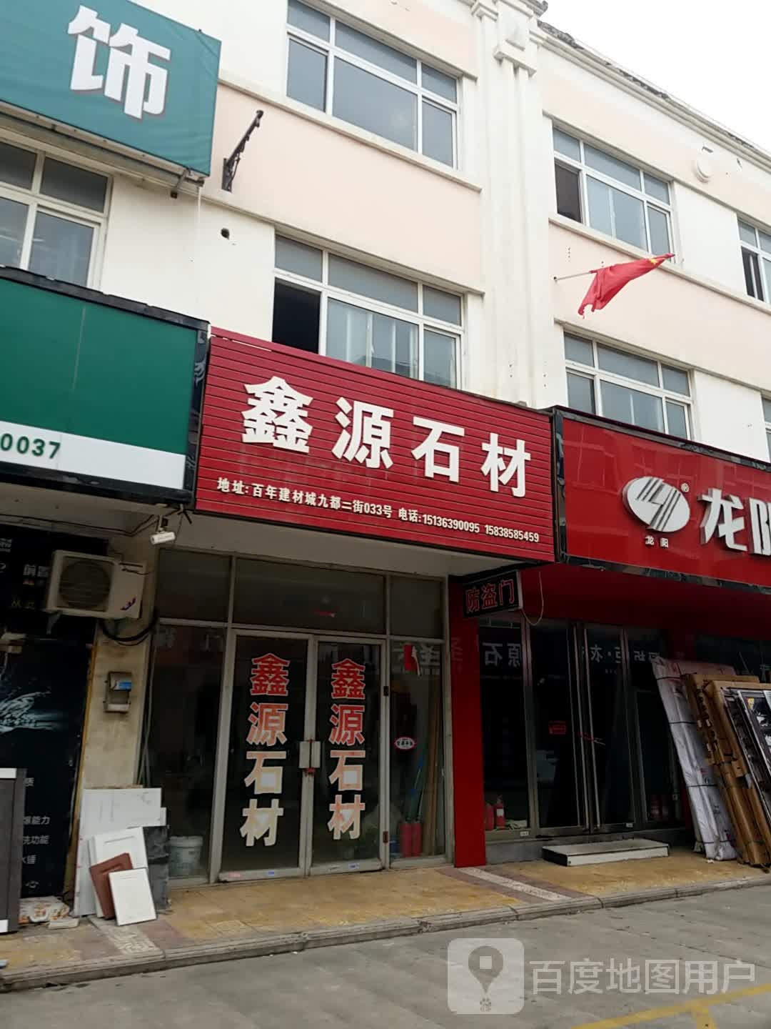 新源石材(九都二街店)