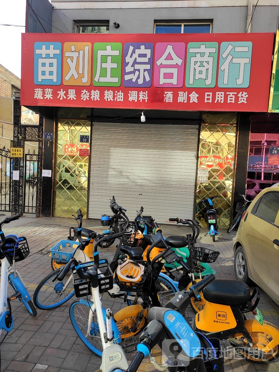 苗刘庄综合商行