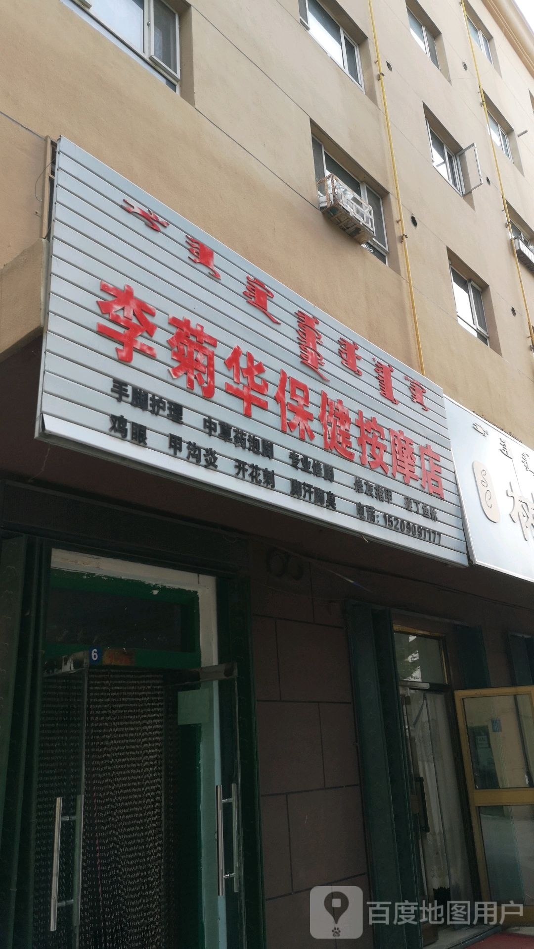 李菊华保健按摩店