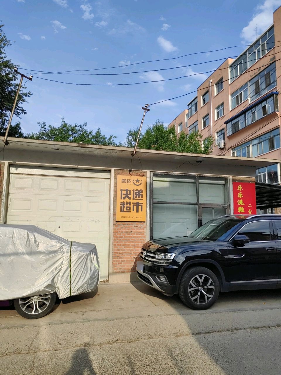 韵达快递超市(查干街店)