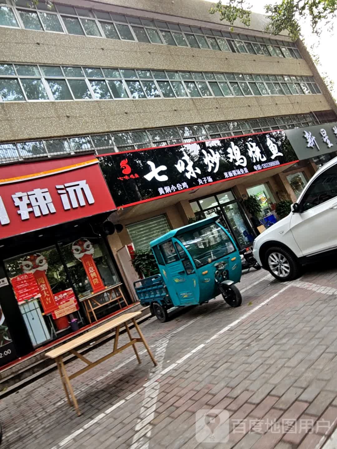 七味炒鸡烧鱼