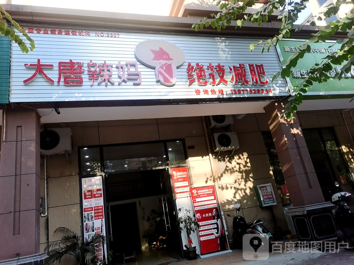 大唐辣妈绝技减肥(幸福里店)