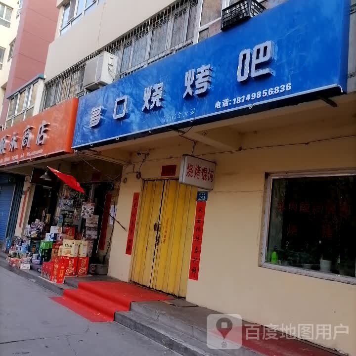多口烧烤吧
