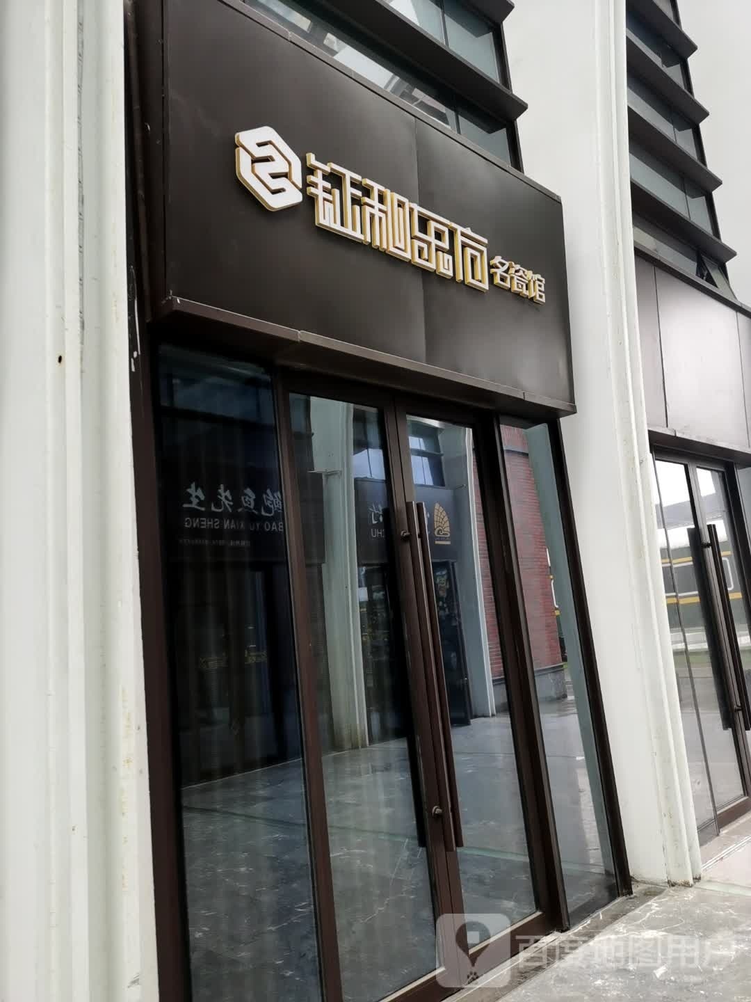 宁波钲和东方名瓷馆