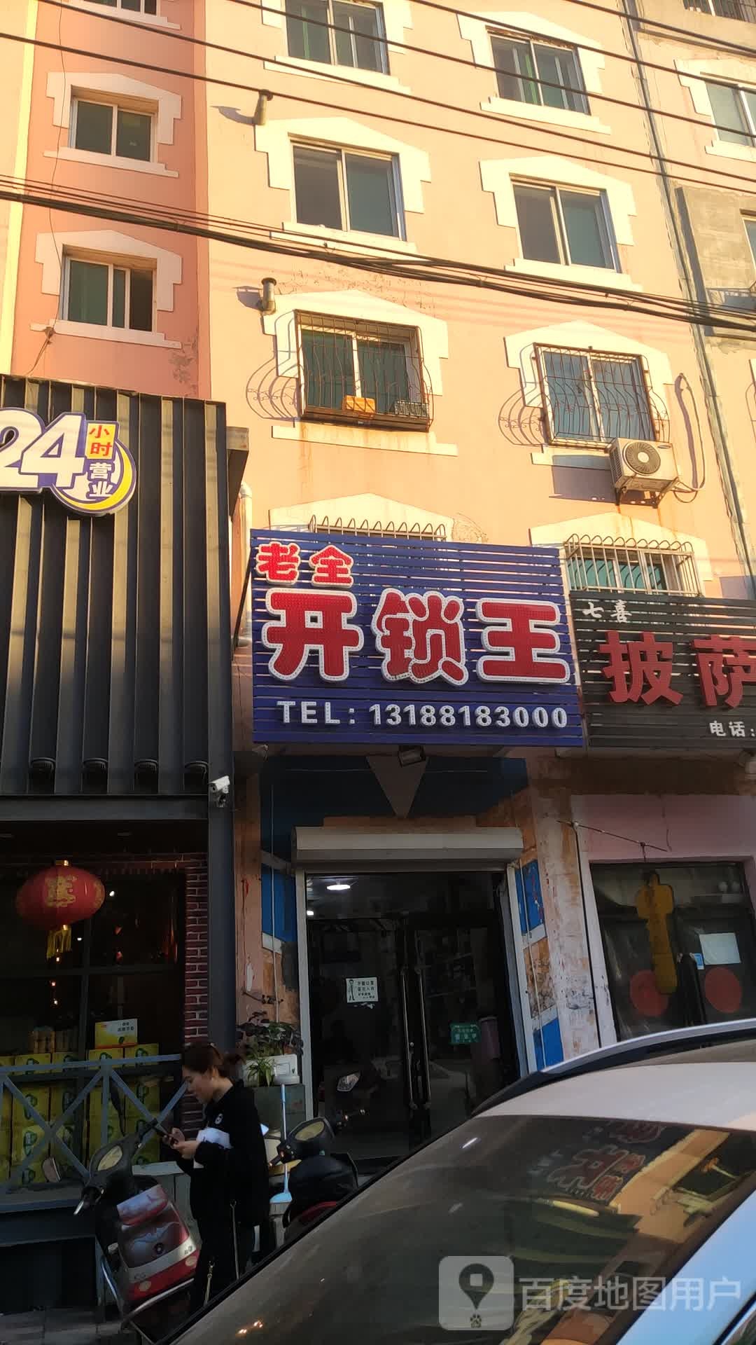 老全开锁王