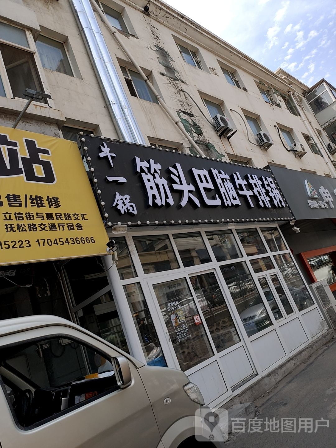 朝阳区牛一锅筋头巴脑店