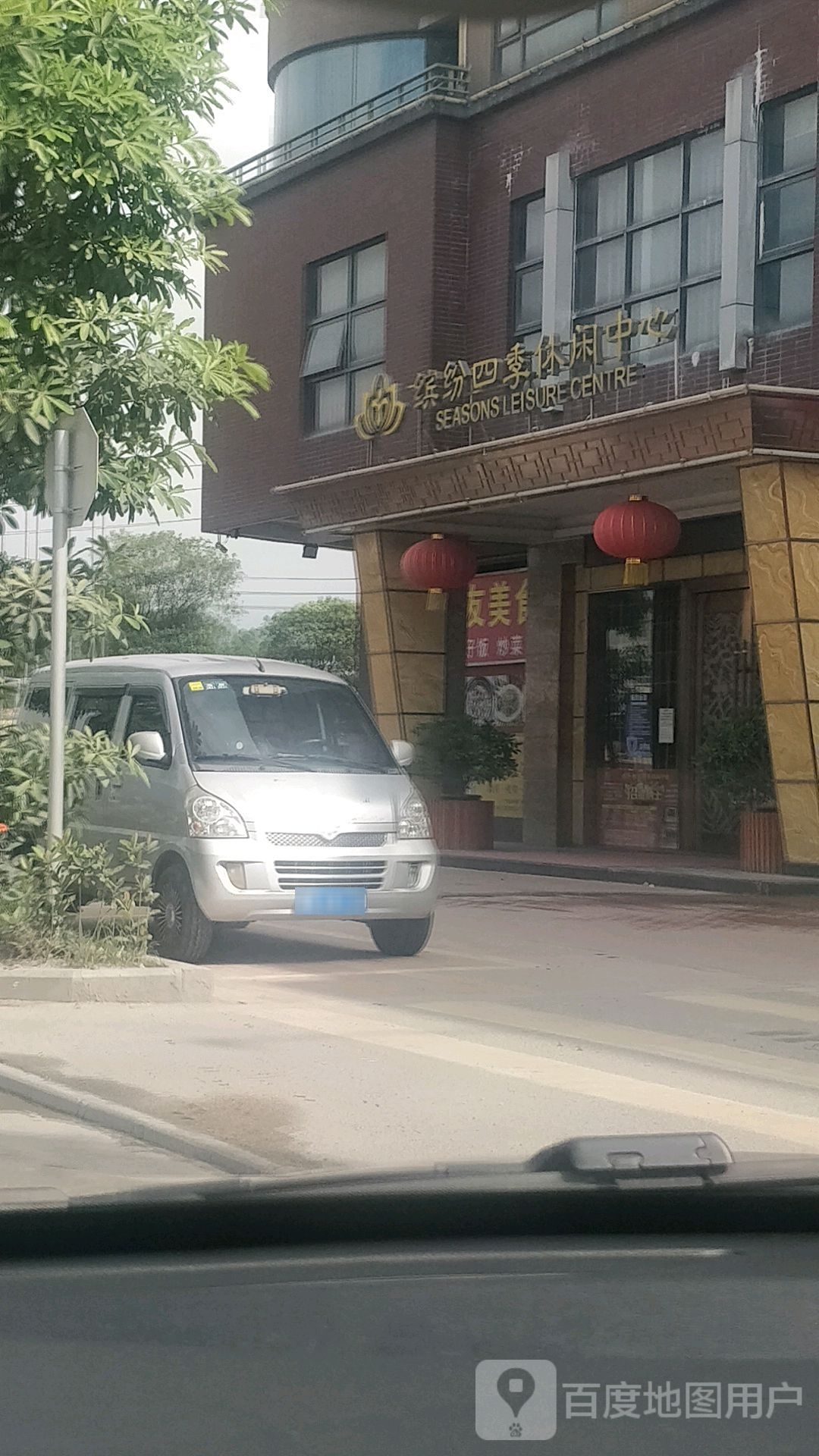 缤纷四季休闲中心(清佛公路店)