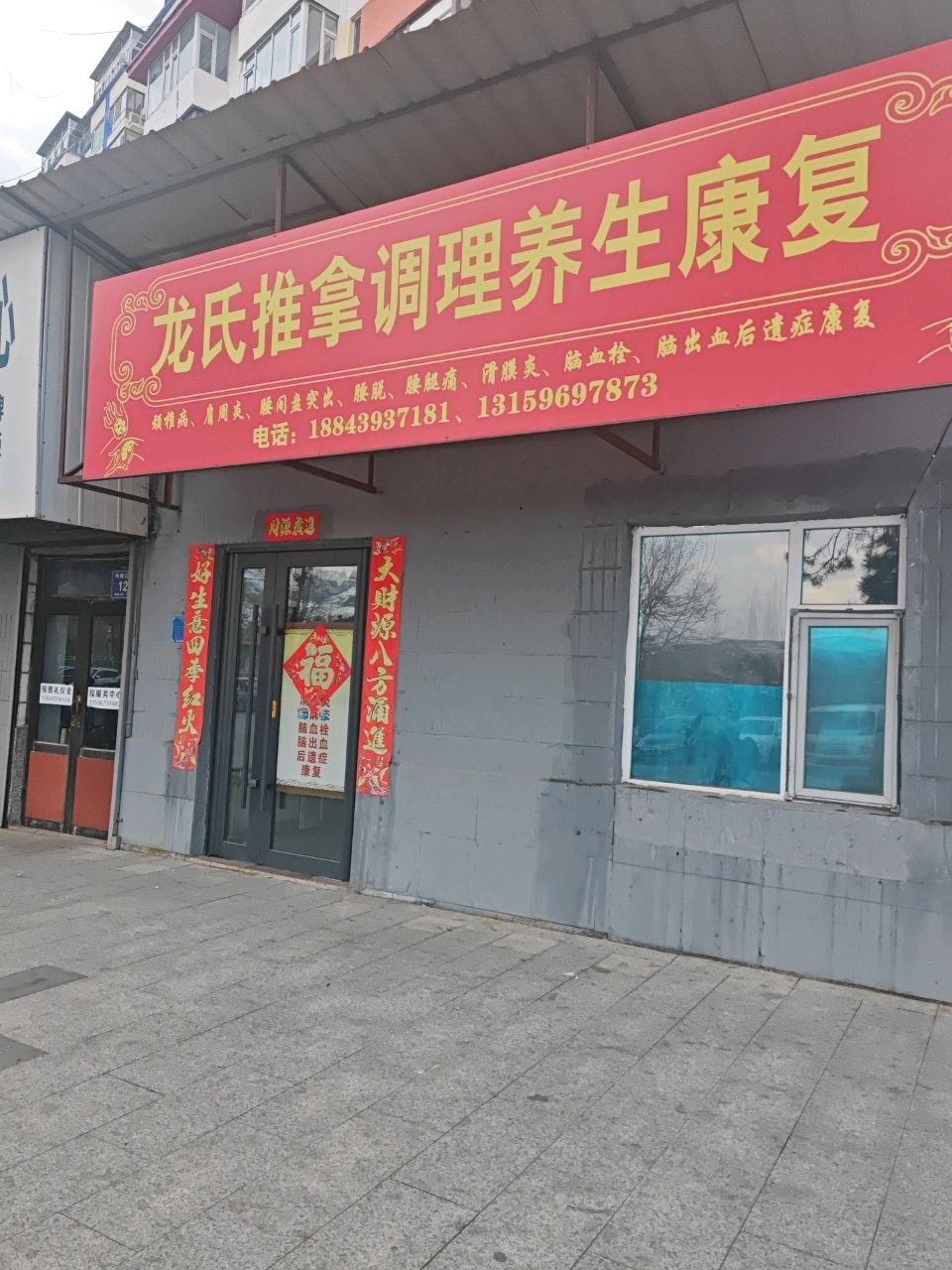 龙氏推拿调理养生康复