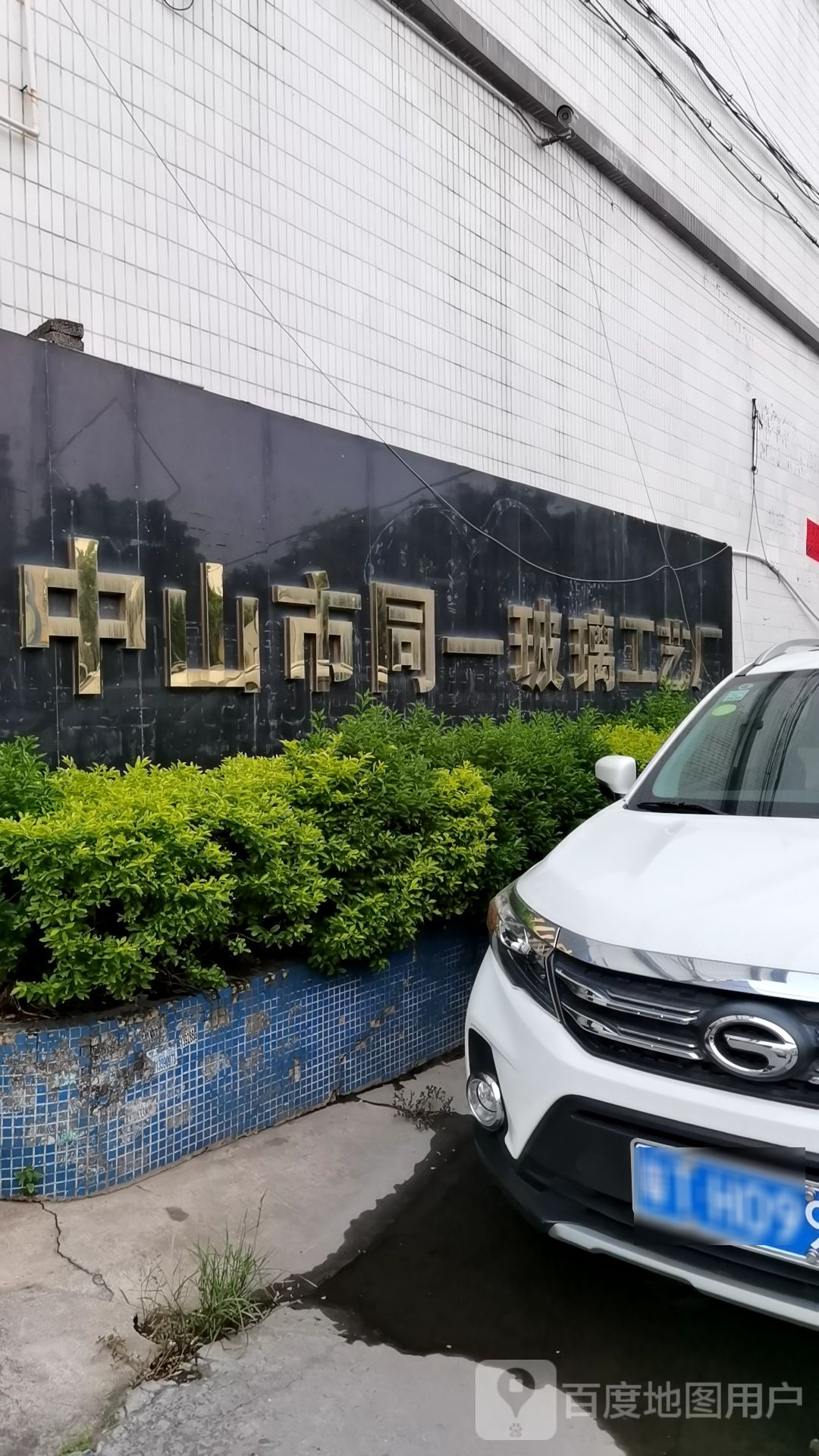 中山市同一玻璃工艺厂