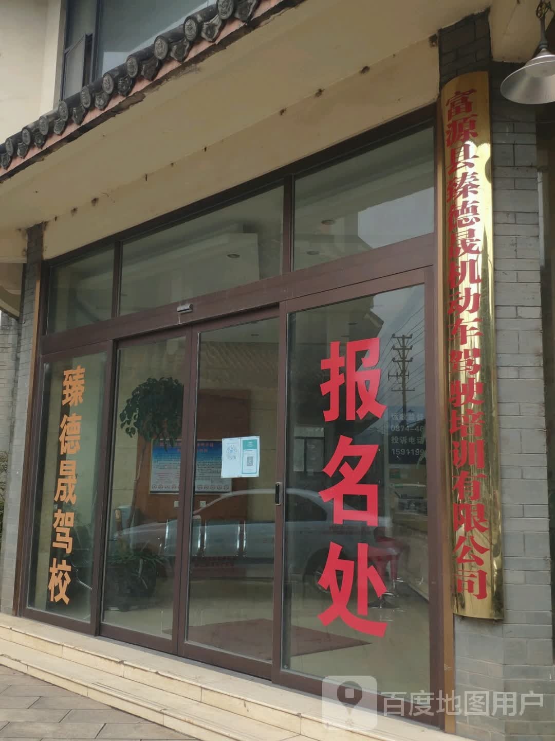 臻德晟驾校