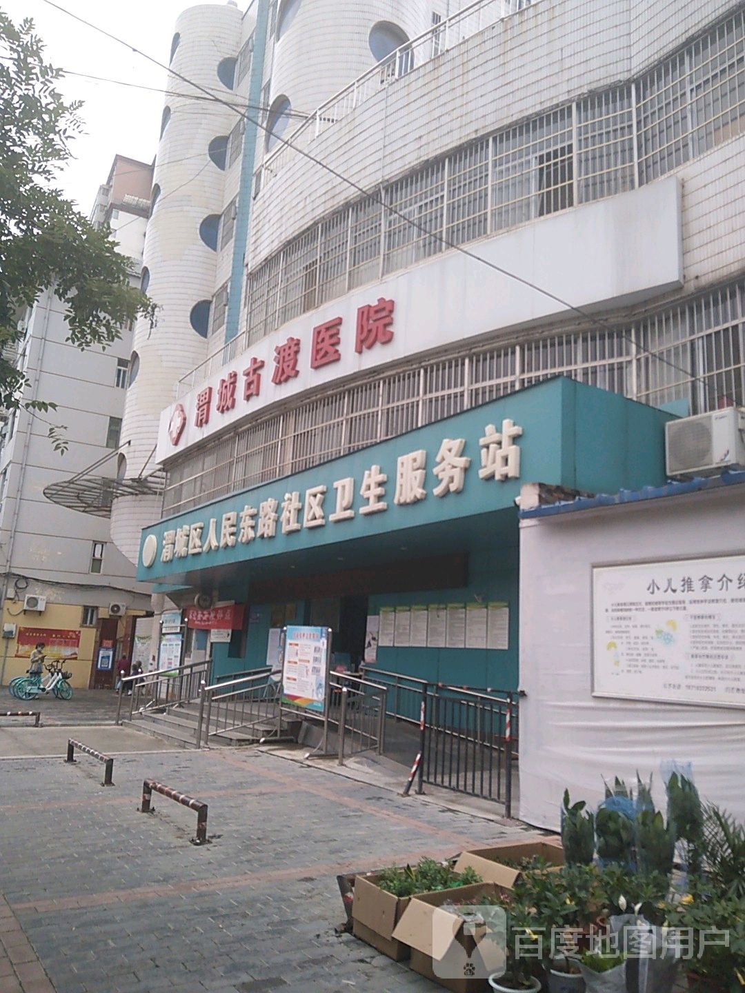 渭城区人民东路社区卫生服务站