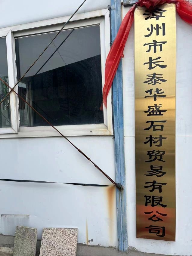 漳州市长泰华盛石材贸易有限公司