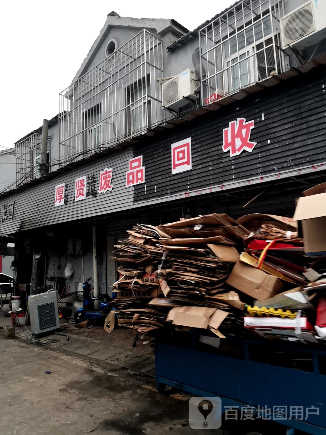 废品回收