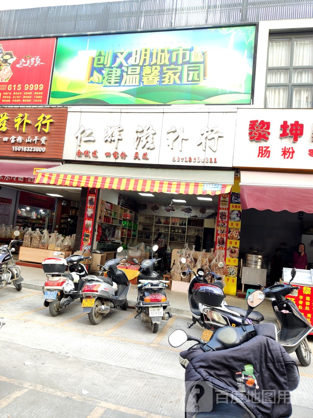 仁辉滋补行