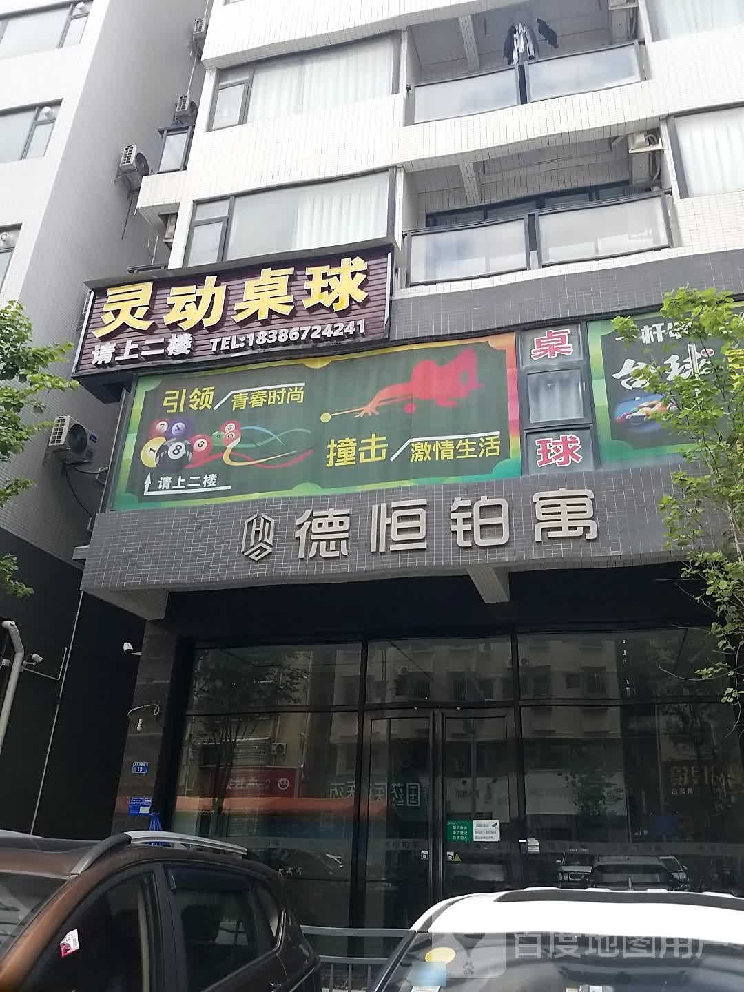 灵动桌球