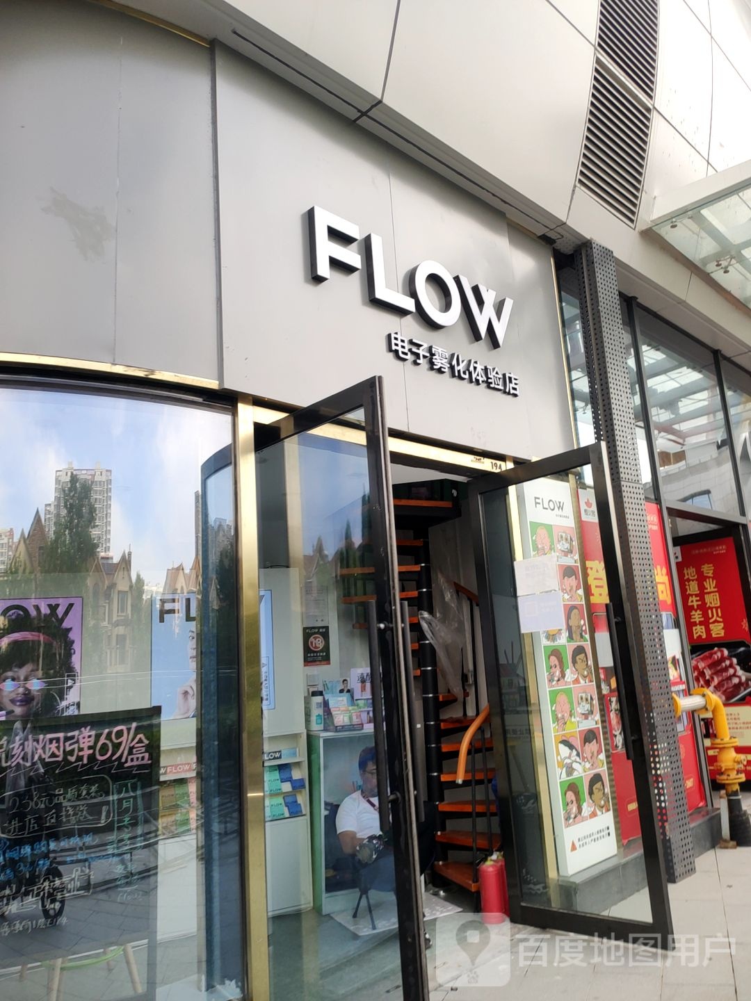 福禄FLOW电子雾化体验店(翰海海尚店)