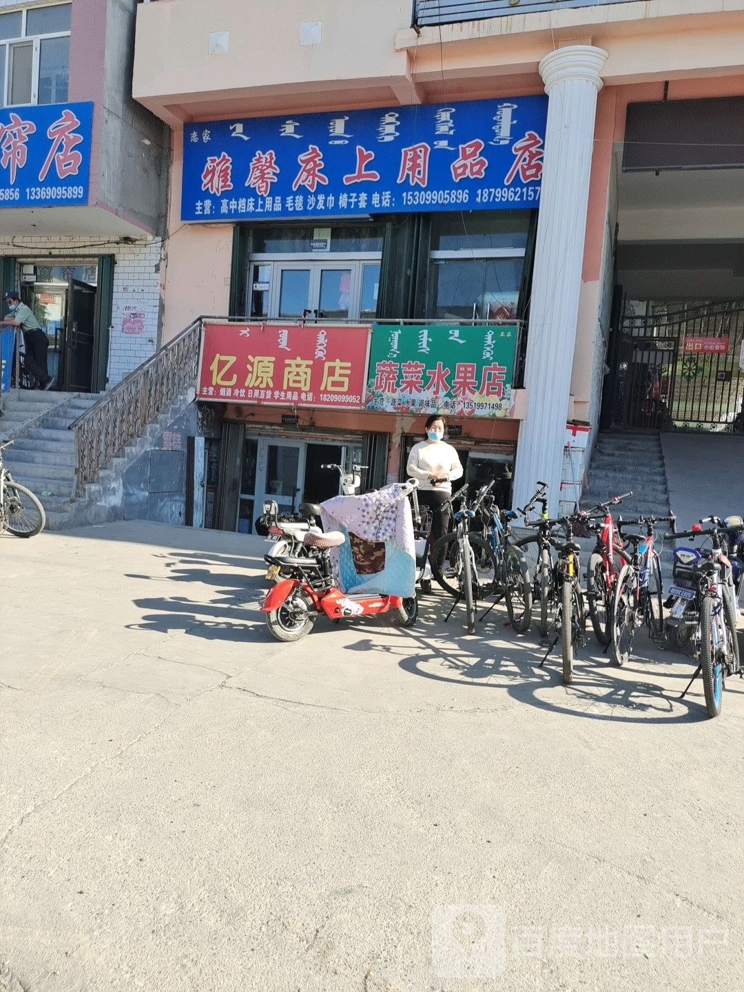 亚茹蔬菜水果店