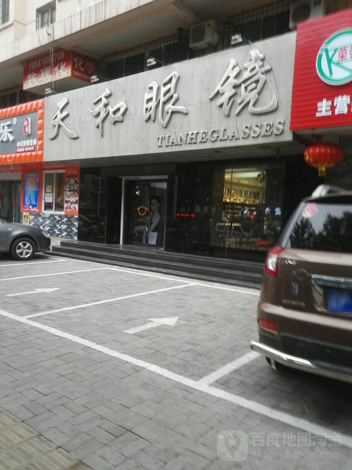 天和眼镜(洛阳路店)