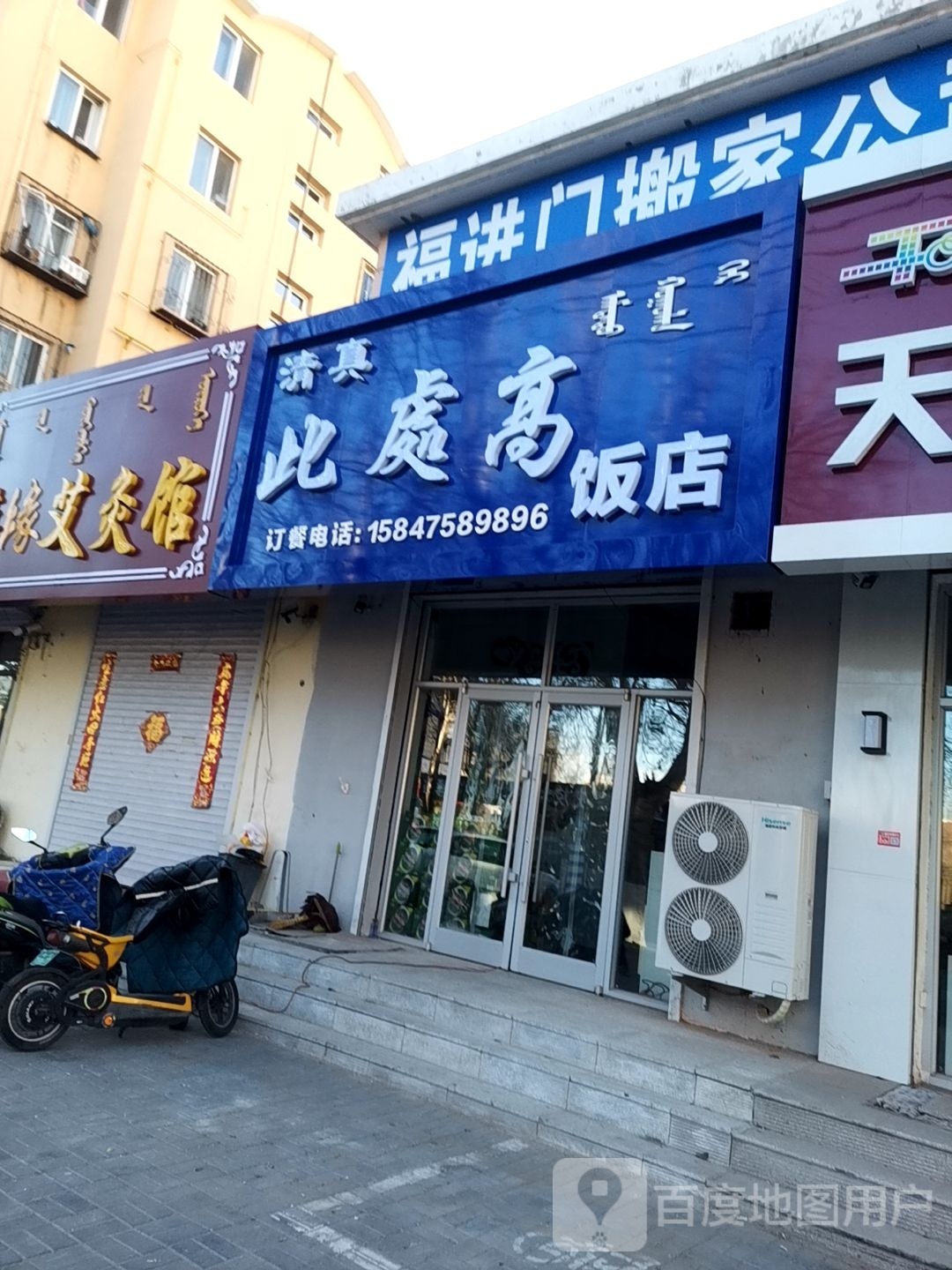 清真此处高饭店(民大住宅园区店)