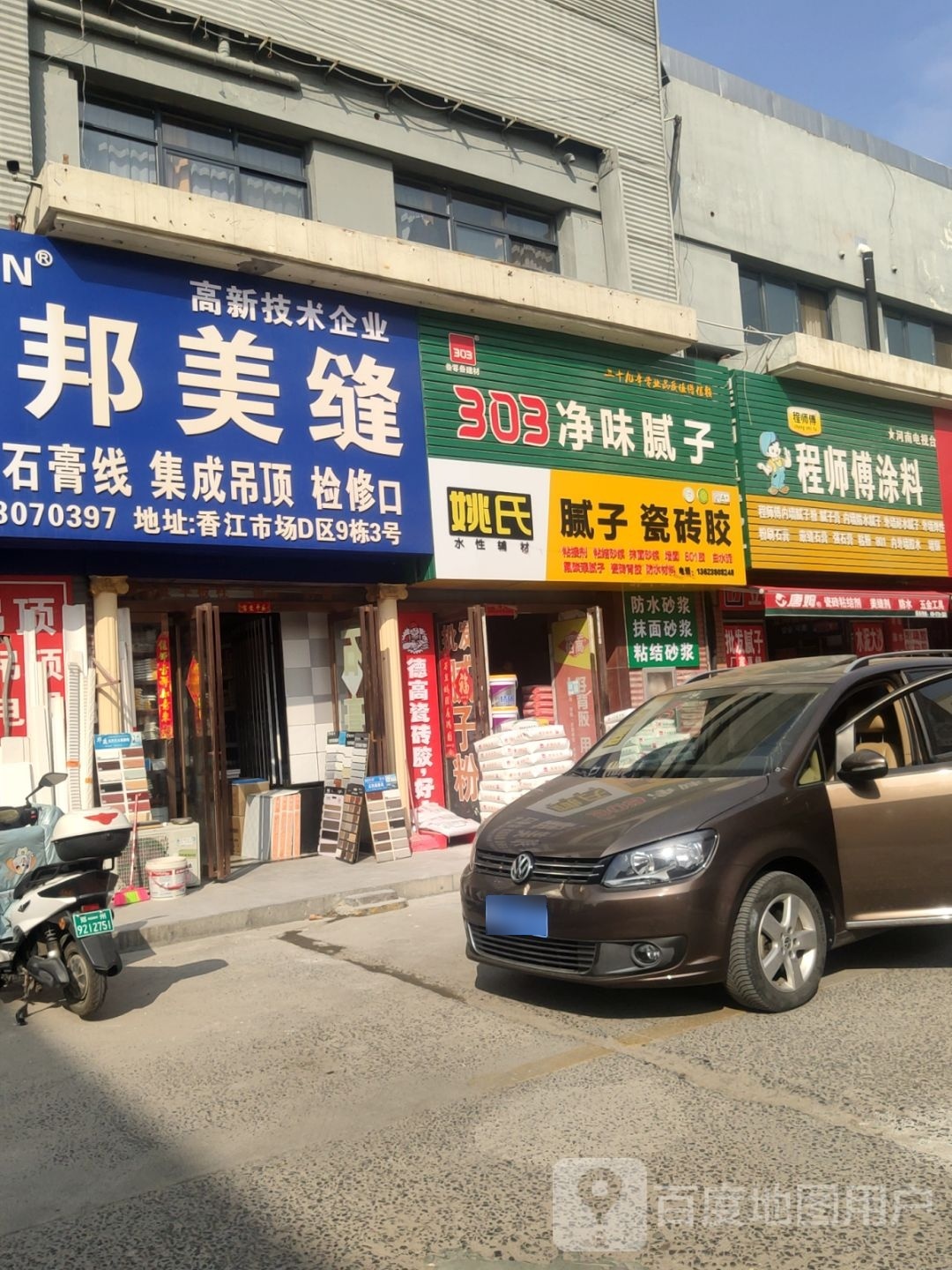 姚氏腻子瓷砖胶(东周路店)