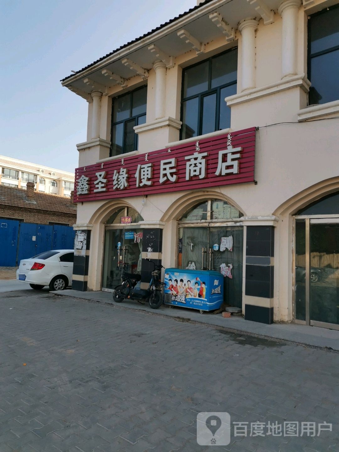 鑫圣缘便民商店
