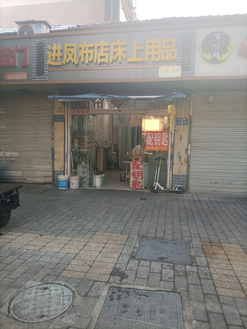 进凤布店床上用品