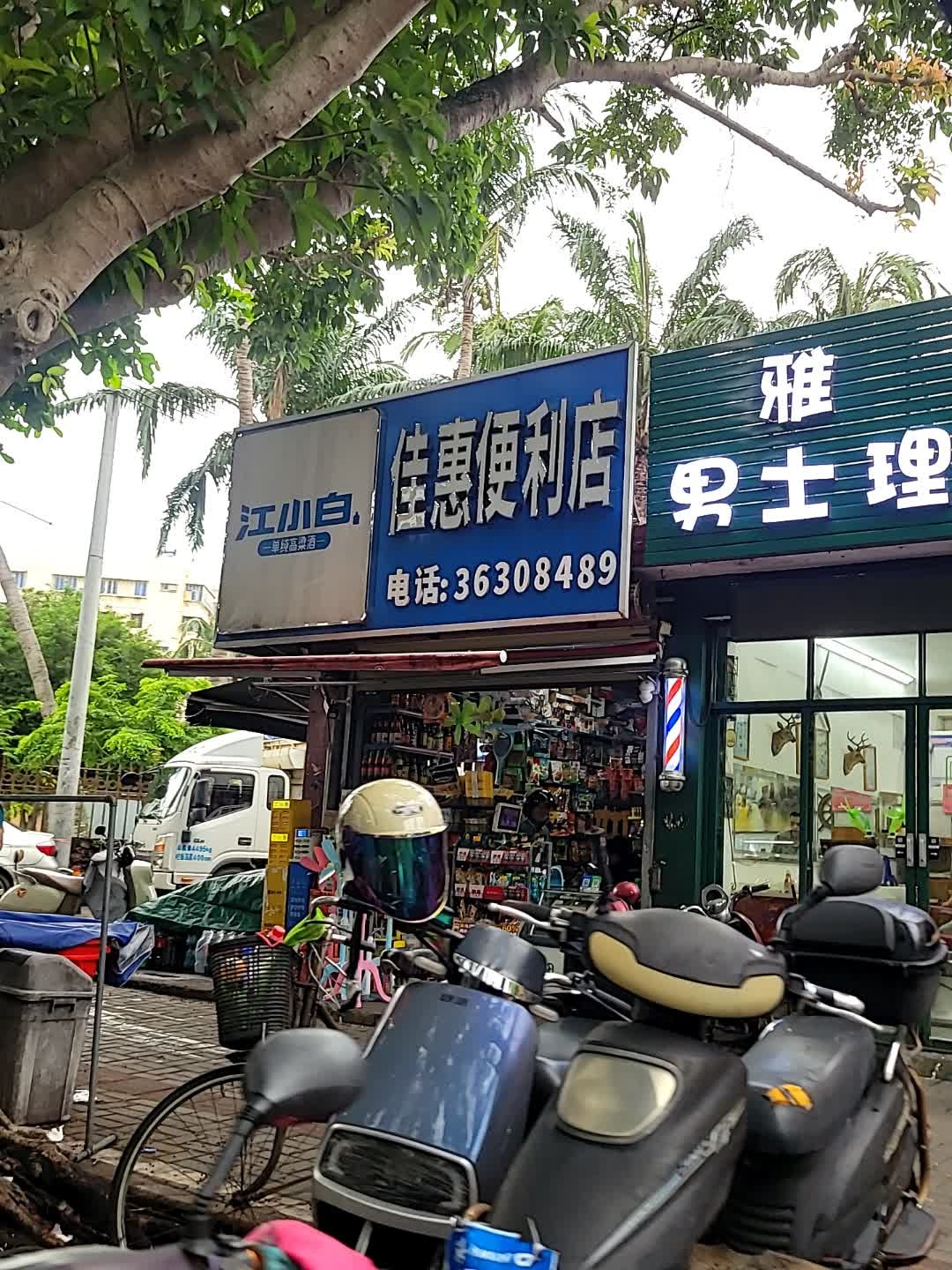 佳惠便利店(海甸四西路店)