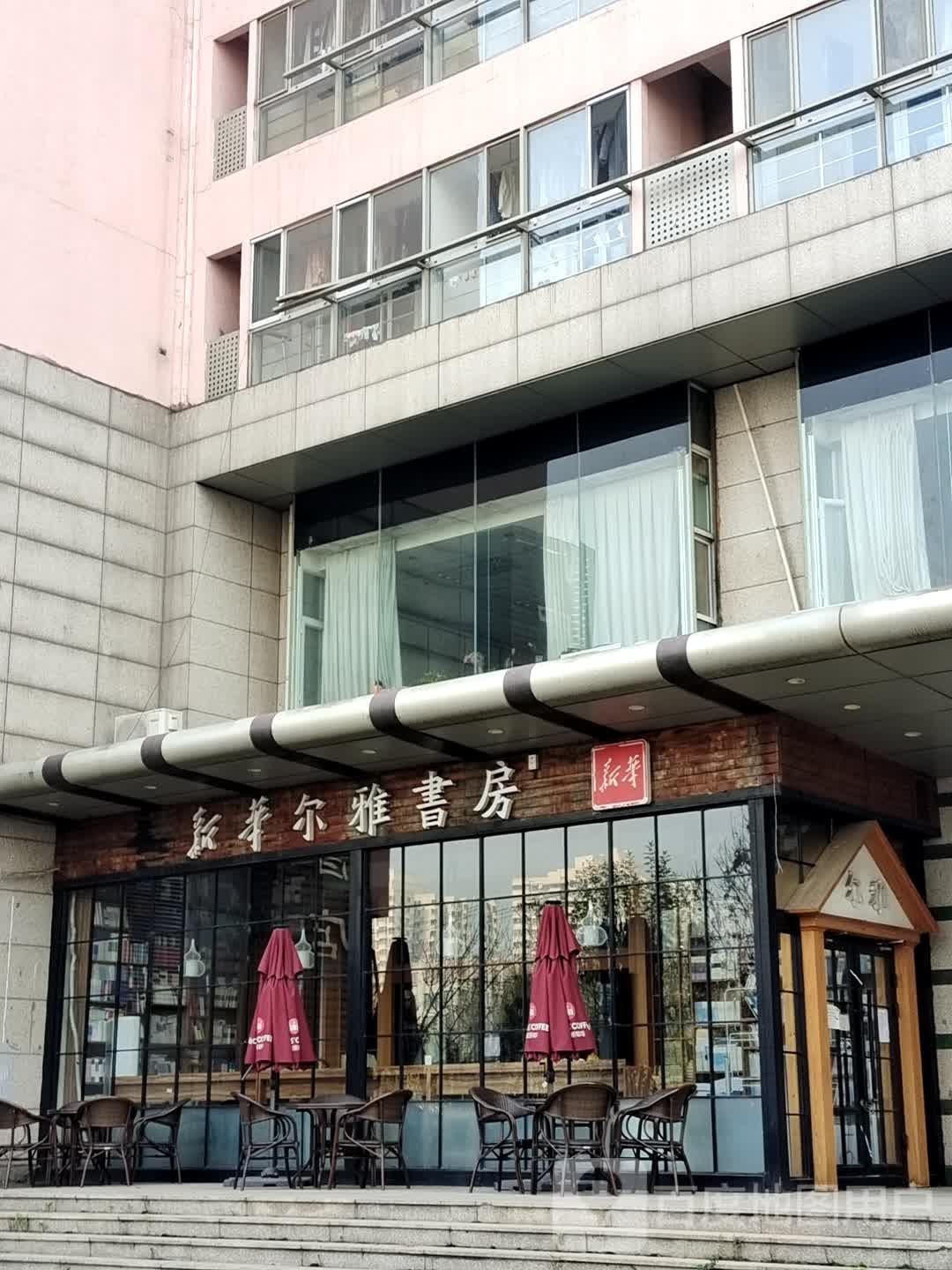 新尔道雅书房