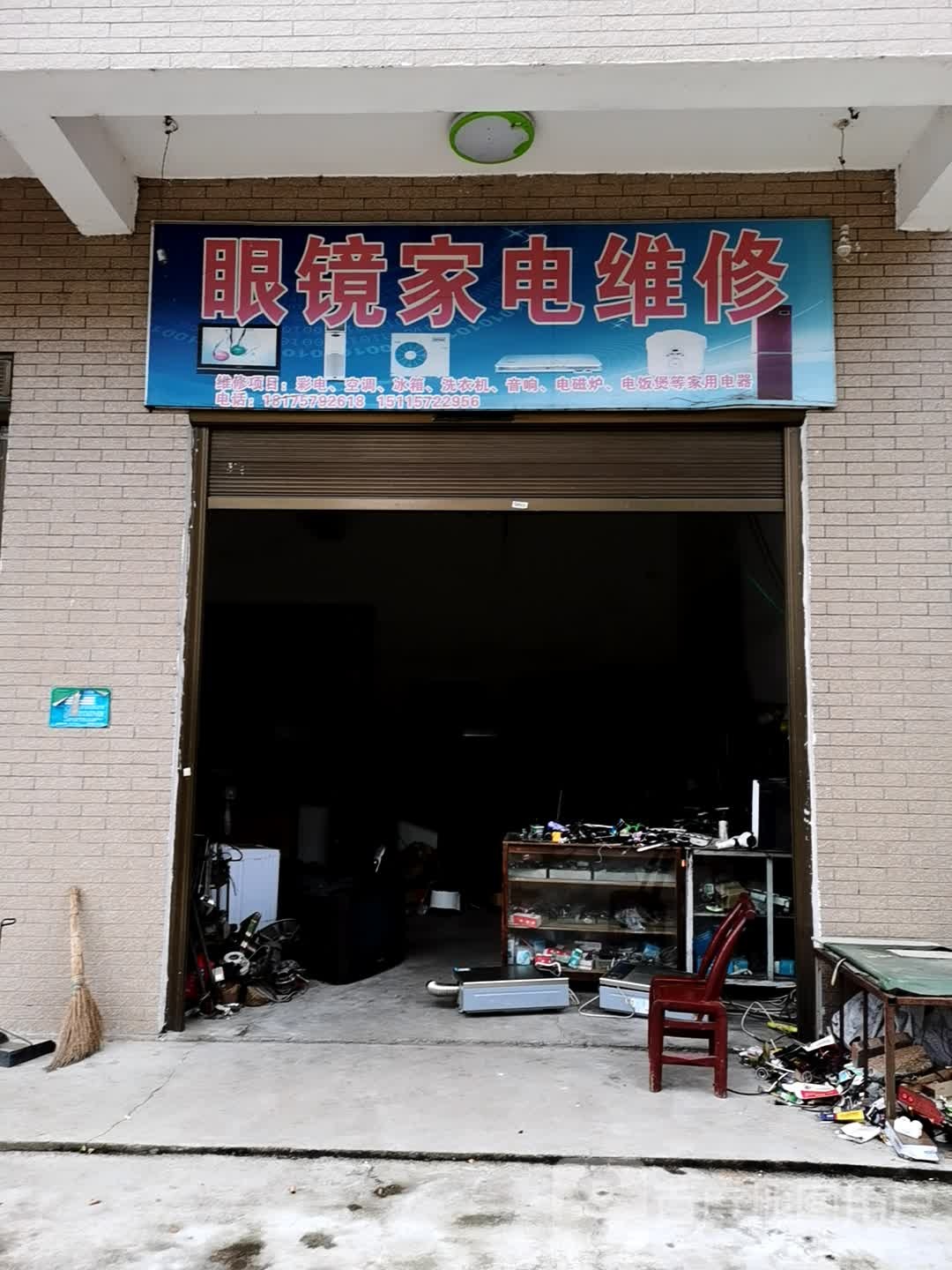 眼镜家电维修
