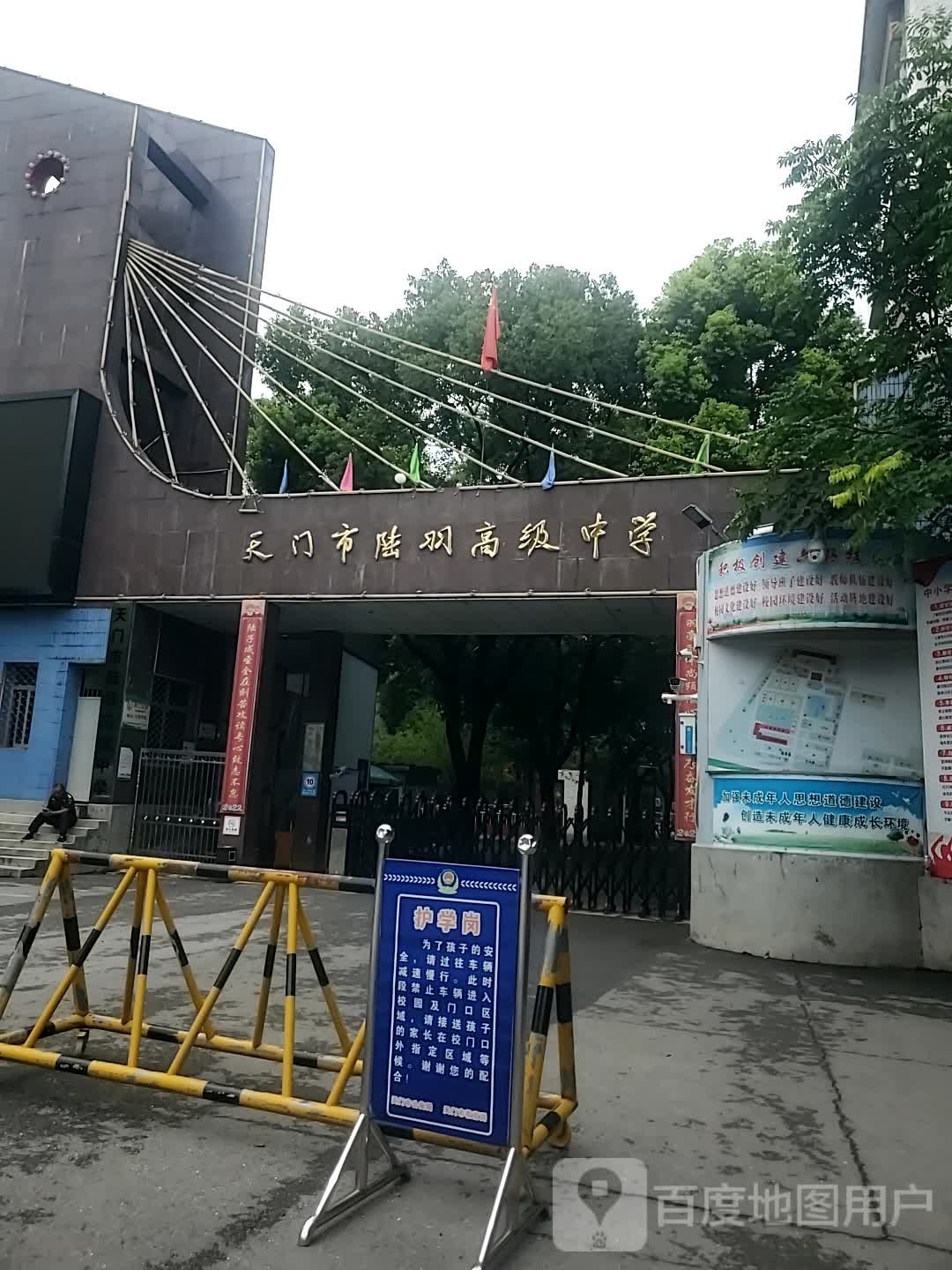 天门市陆羽高级中学(北院区)