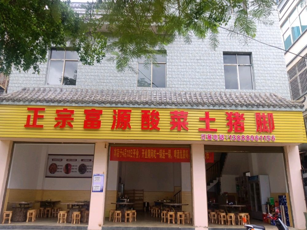正宗富源酸菜土猪脚