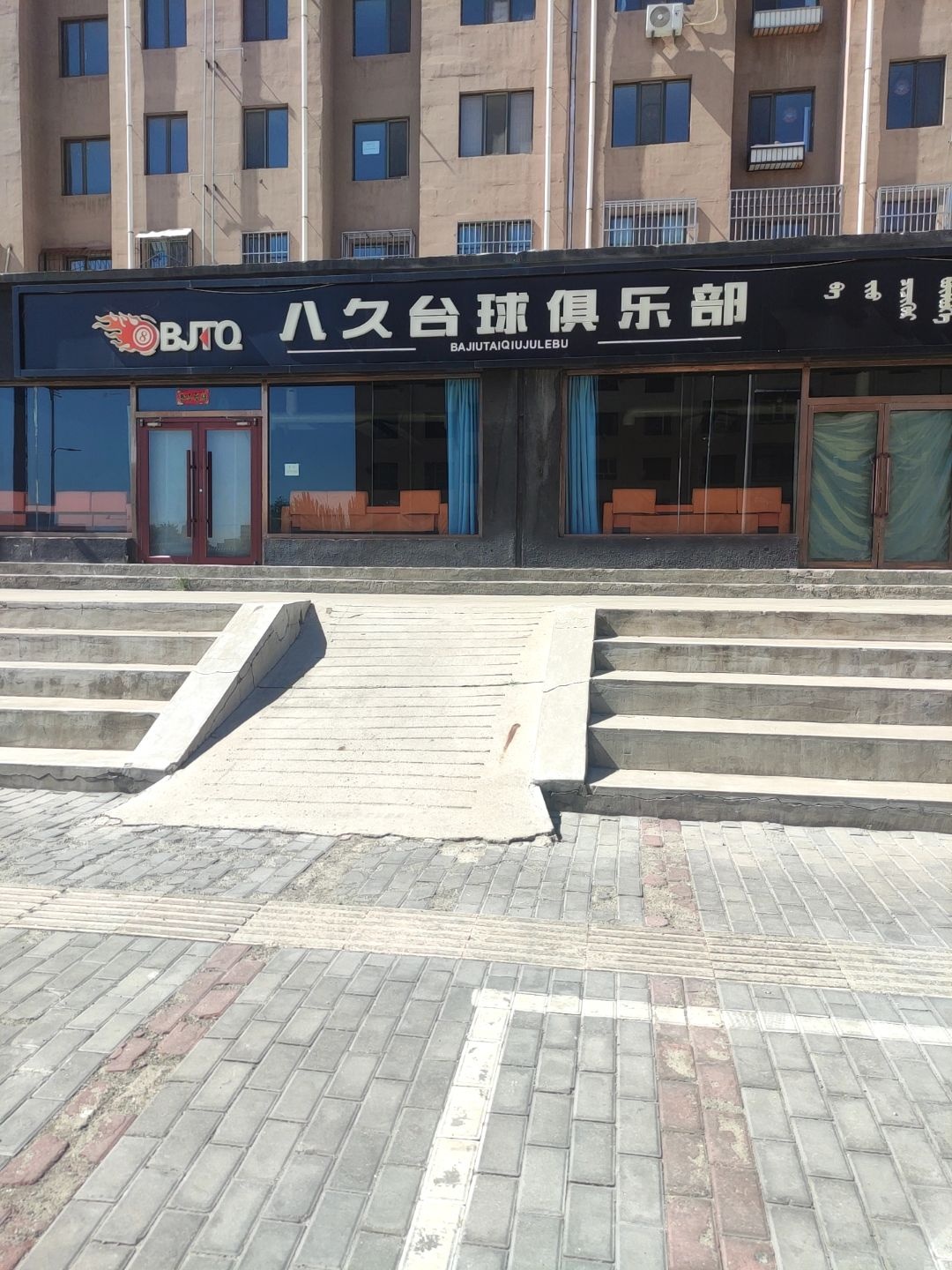 八久台球俱乐部