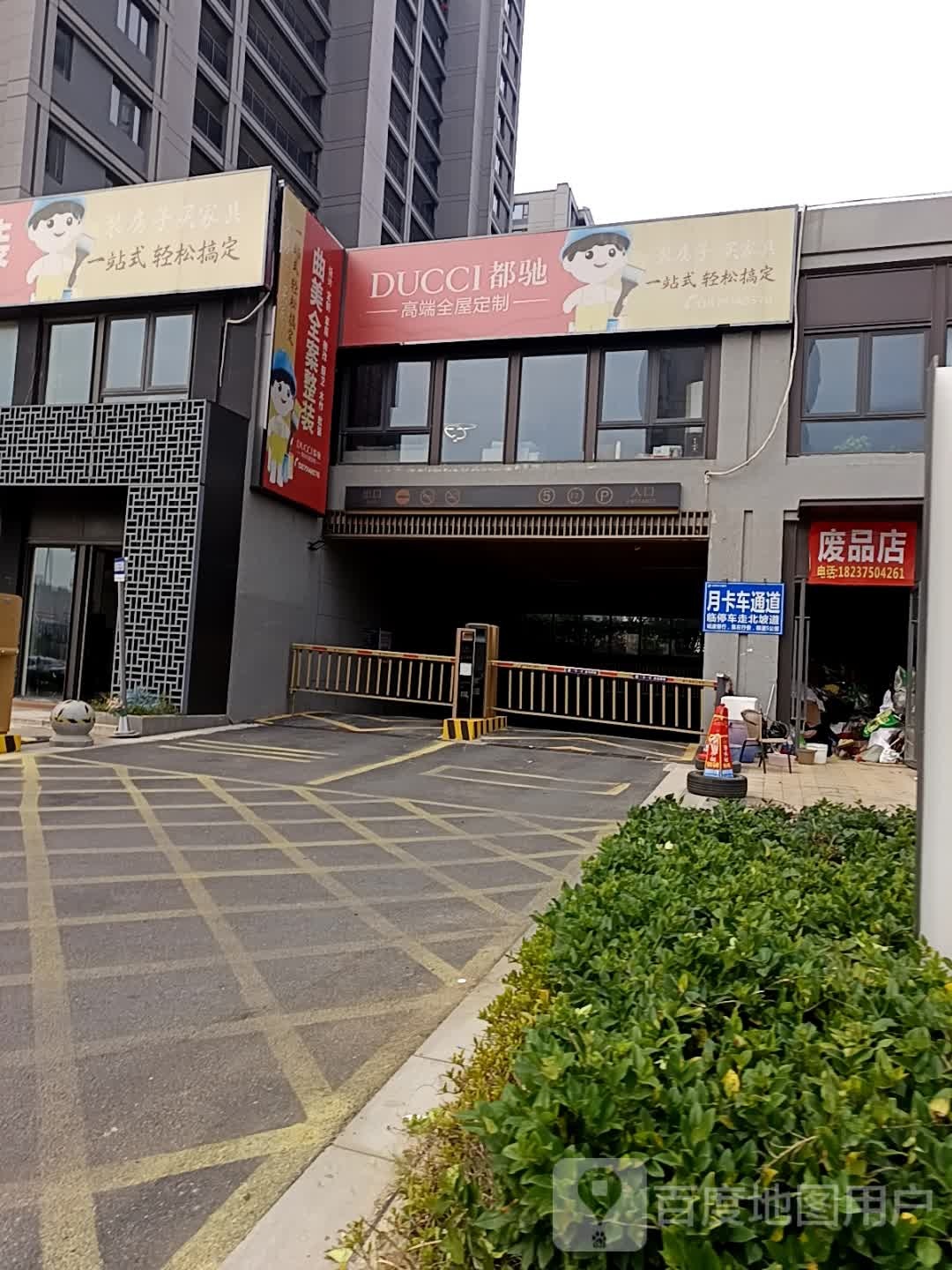 废品店