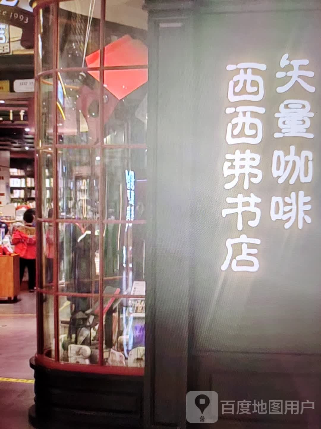 西西弗书店(福宁大道店)